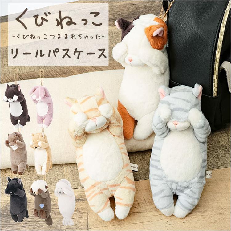 パスケース リール付き ぬいぐるみ 通販 定期入れ パスポーチ カード