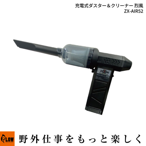 ゼクソン 充電式ダスター＆クリーナー 烈風【ZX-AIR52】 — PLOW(プラウ