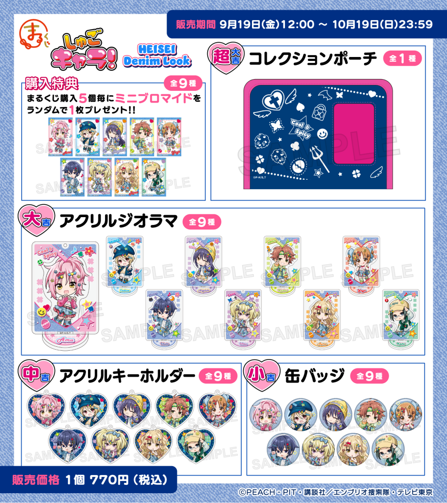 TVアニメ『しゅごキャラ！』【HEISEI Denim Look】オンラインくじ