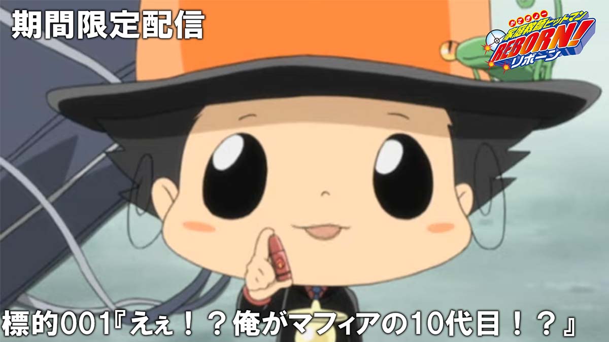 TVアニメ『家庭教師ヒットマンREBORN!』の傑作選がYouTubeジャンプ