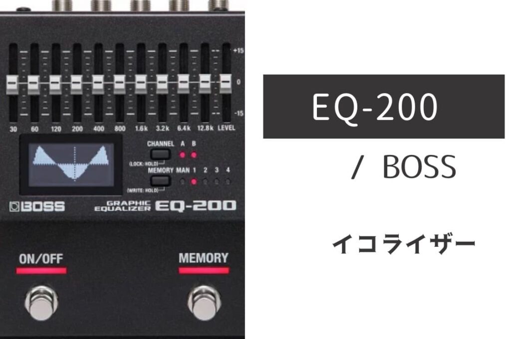 BOSS「EQ-200」レビュー：守備範囲も使い勝手も最強！なEQペダル