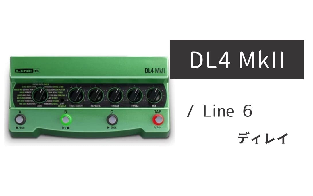 Line 6「DL4 MkII」レビュー：名作ディレイが20年の時を経て完全覚醒！