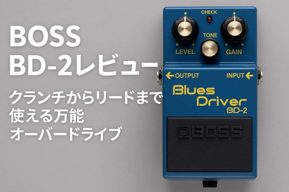 BOSS BD-2は高音がきつい？技クラフト(BD-2W)との違いを徹底比較