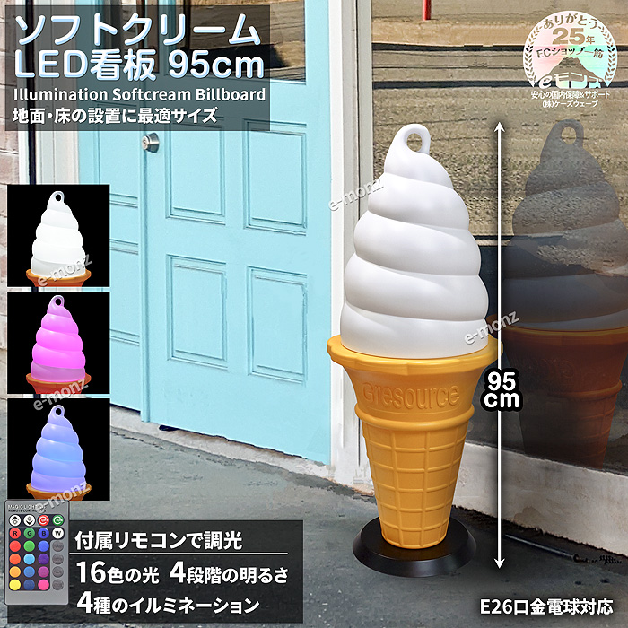 ソフト・アイスクリームの販売の必需品【ソフトクリームLED看板 95cm】