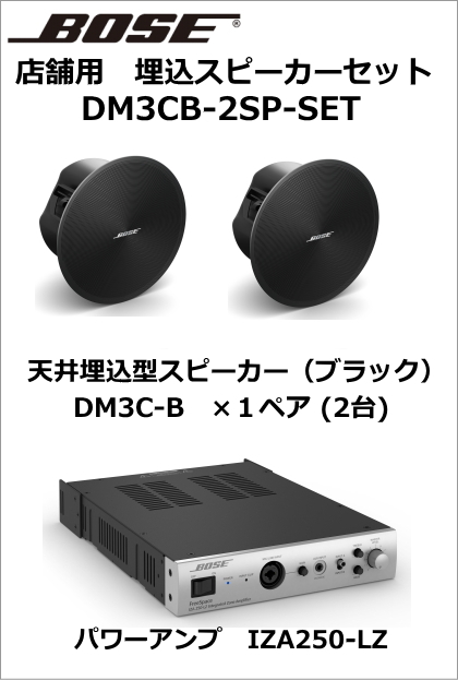 DM3CB-2SP-SET】BOSE 天井埋込型スピーカー2台セット(ブラック