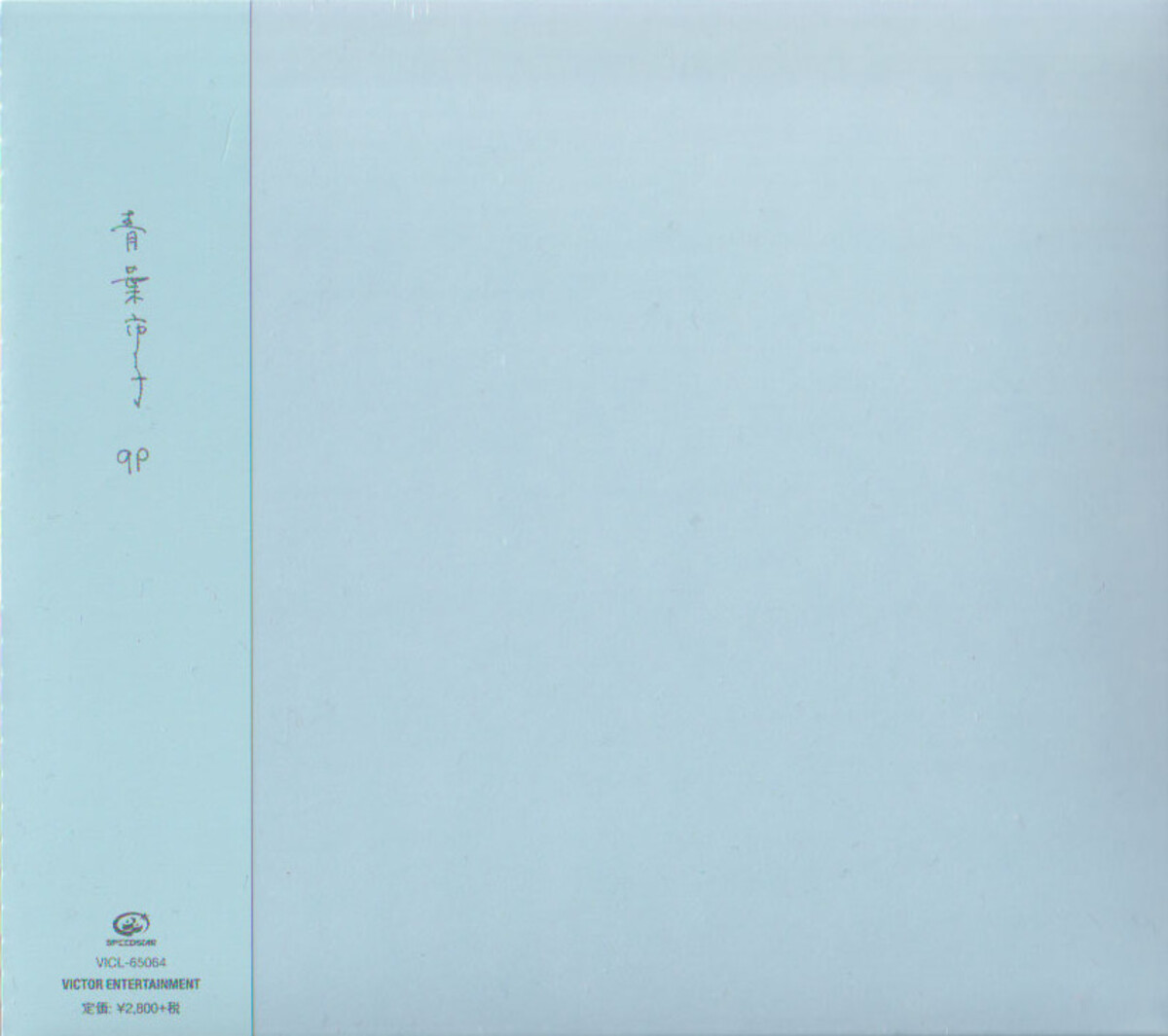 qp by 青葉市子 [Ichiko Aoba] (Album, Contemporary Folk): Reviews