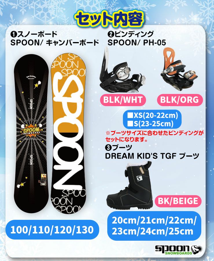 キッズ スノーボード3点セット】SPOON BOMBER スノーボード ＆ PH-05