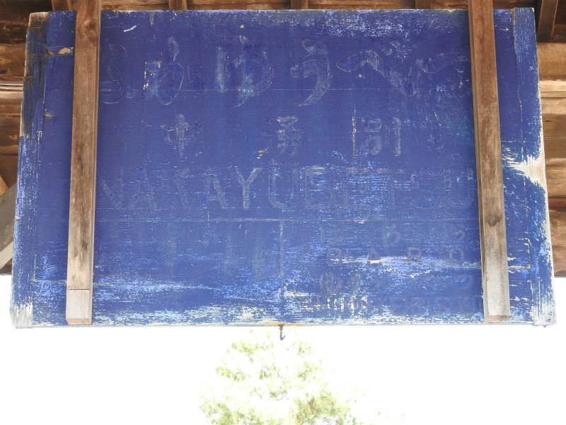 国鉄湧網線の駅名標 - 駅名標あつめ。