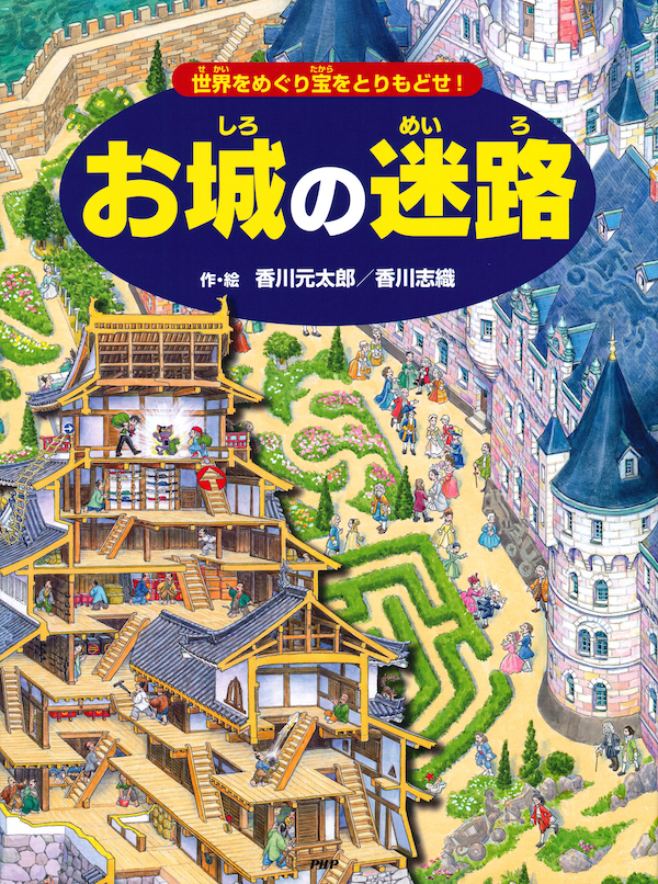 1月27日発売『お城の迷路』 – KAGAWA GALLERY-絵本館