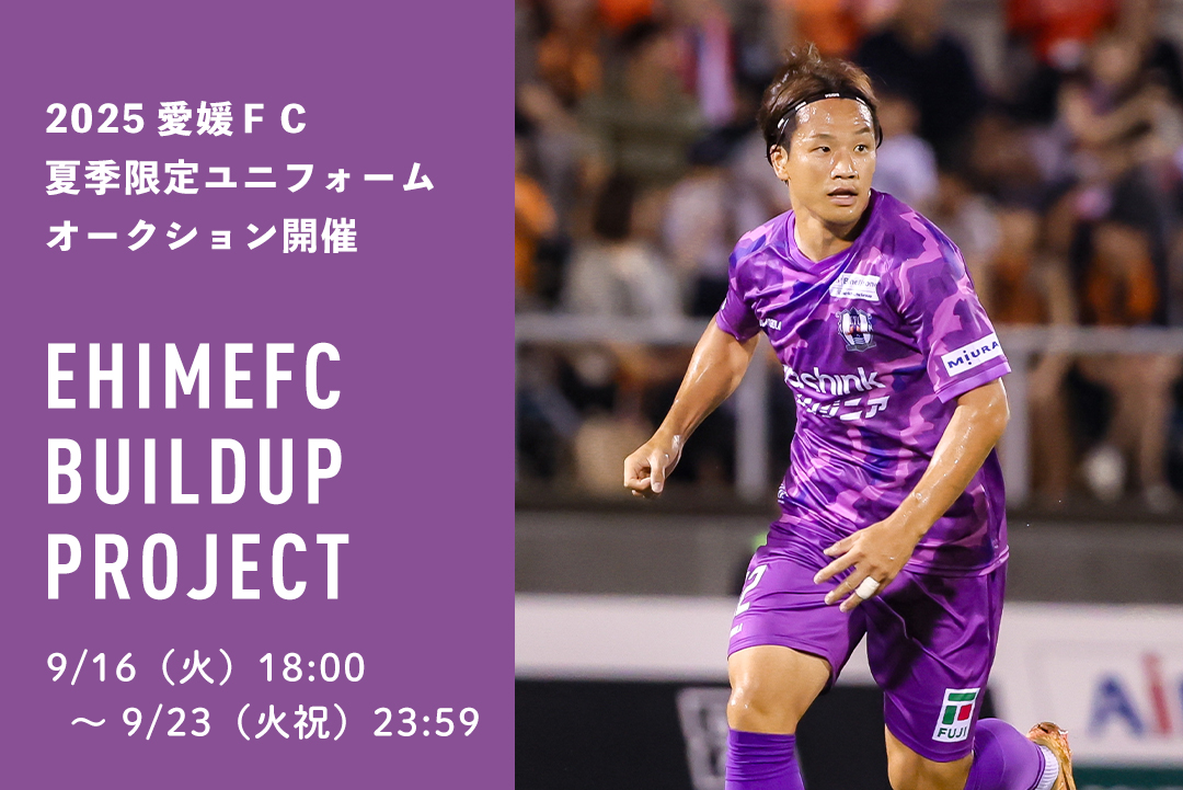EHIMEFC Buildup Project』2025夏季限定ユニフォームオークション再