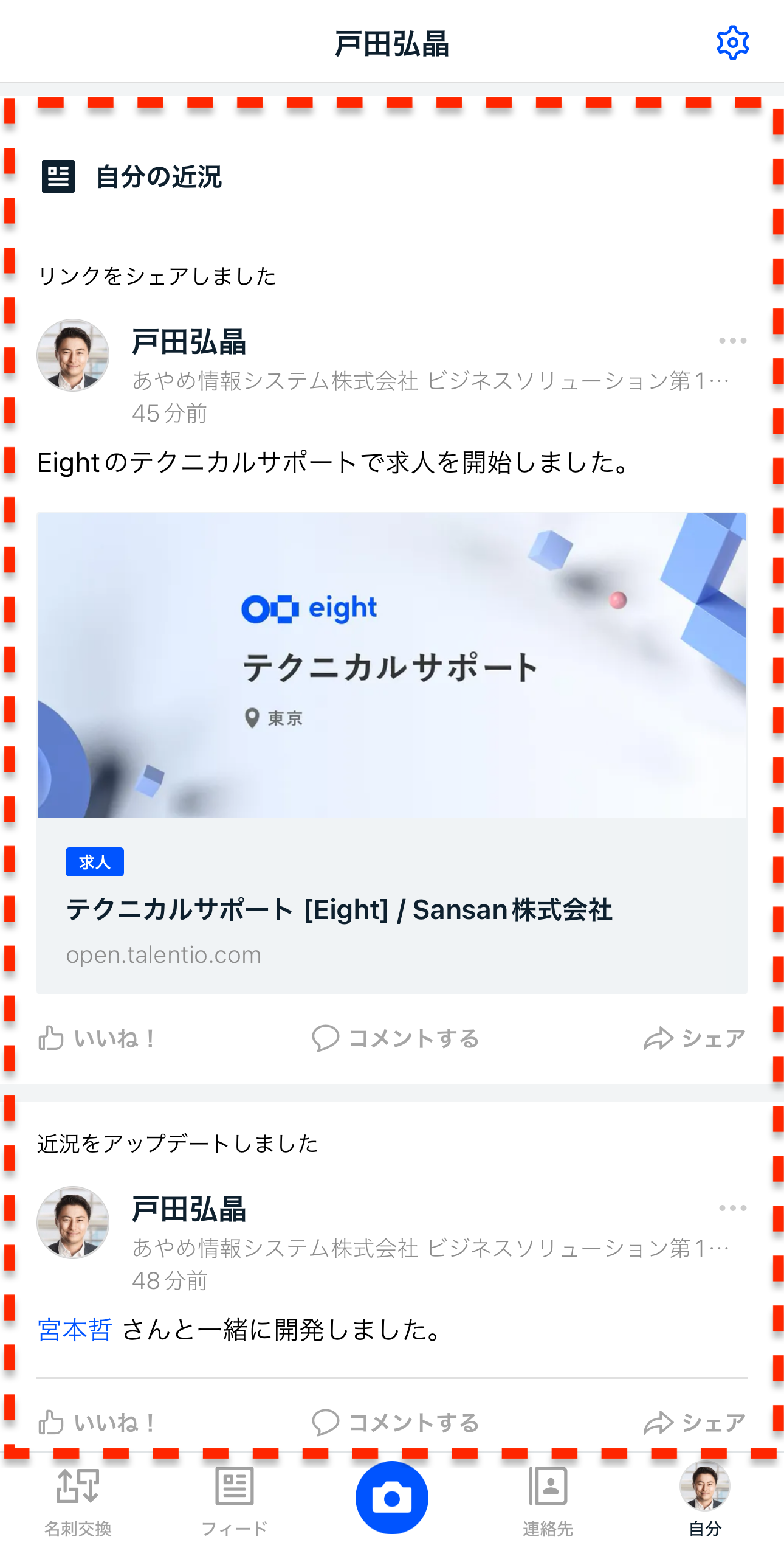 自分がフィードに投稿した内容を一括で確認する – Eight ヘルプ