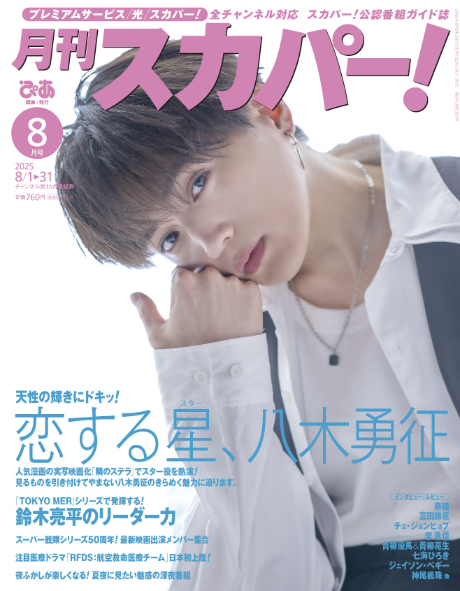 八木勇征(FANTASTICS)主演映画「隣のステラ」に込めた熱い思いを語る