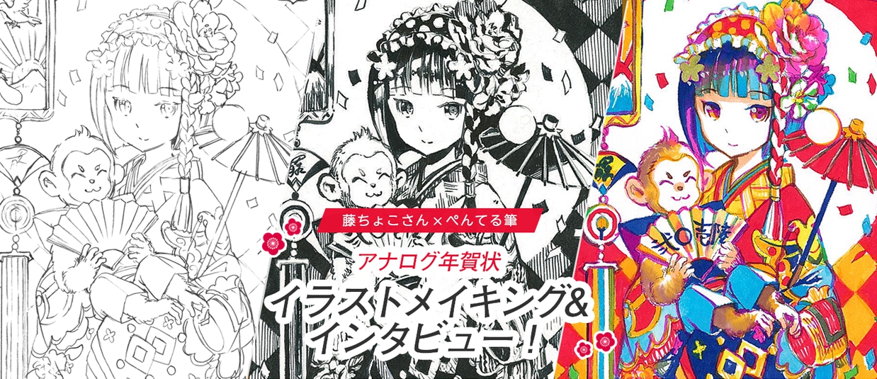 モノクロから極彩色まで！藤ちょこさん×ぺんてる筆 アナログ年賀状