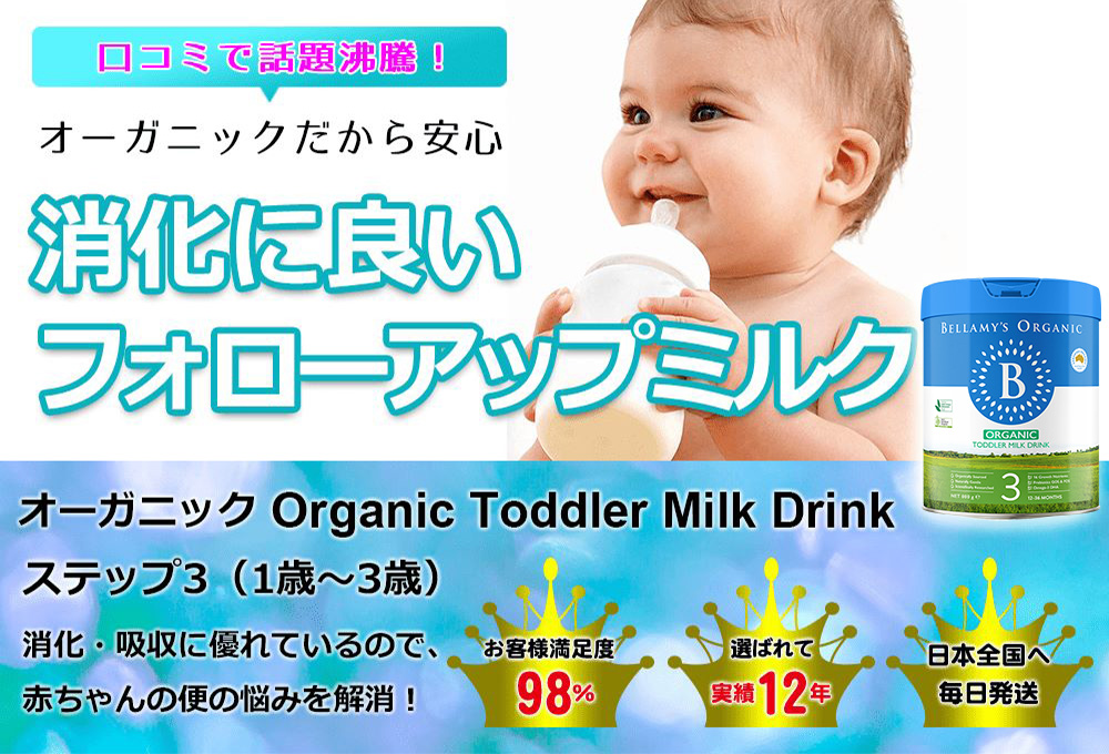 Bellamy's (ベラミーズ) オーガニック フォローアップミルク ステップ3