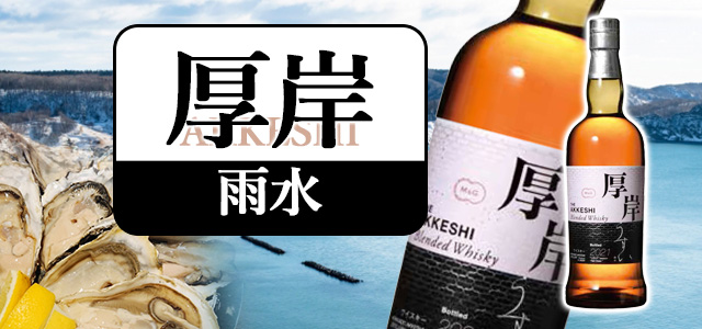 厚岸ブレンデッドウイスキー 雨水について | 榎商店 お酒情報ブログ
