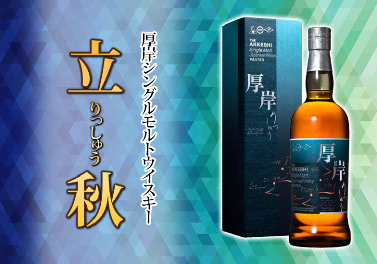 厚岸シングルモルトウイスキー 立秋について | 榎商店 お酒情報ブログ