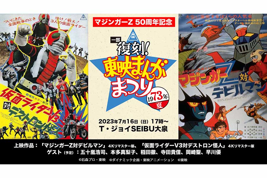 50周年を記念『マジンガーZ対デビルマン』が4Kで