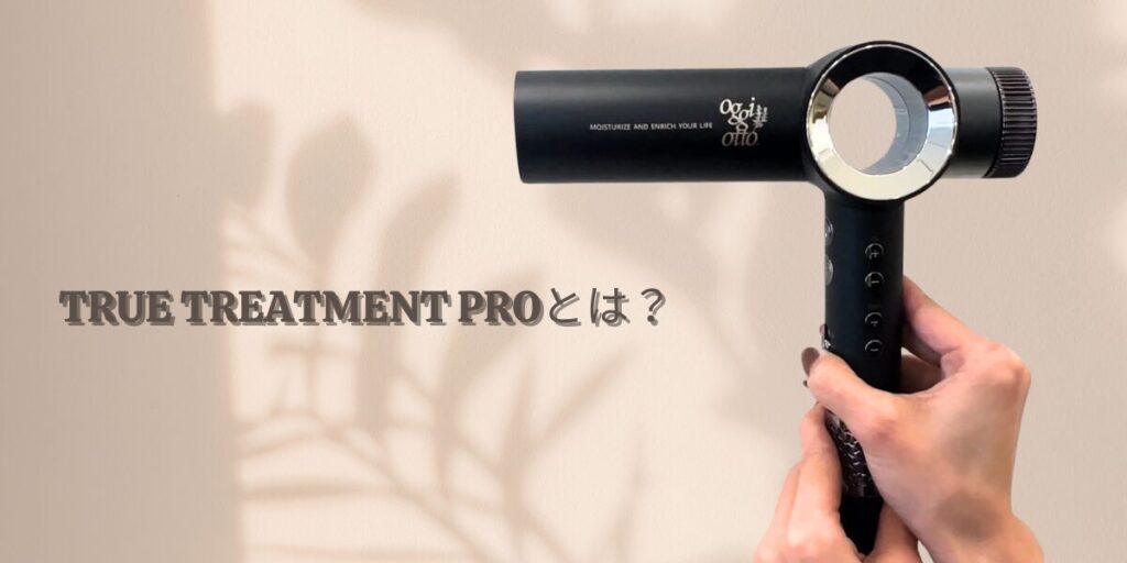 自宅で髪質改善の新常識！】oggiotto TRUE TREATMENT PRO ドライヤーの