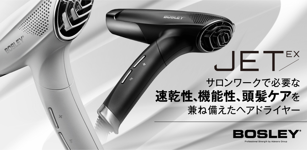 BOSLEY JET/EX ヘアドライヤー | HIKOTA-ESHOP 商品情報