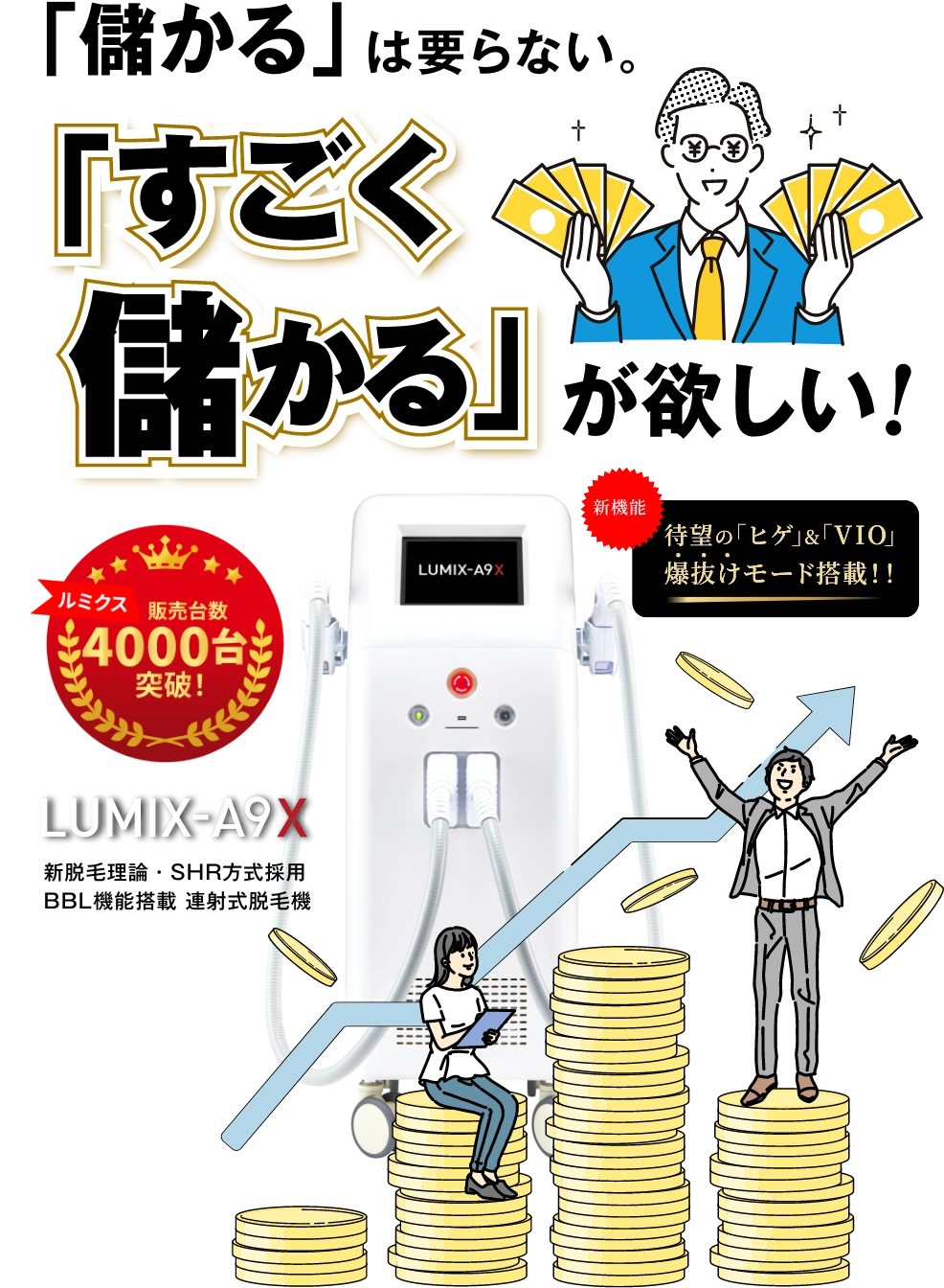 👑脱毛ビジネスのご案内👑 業務用脱毛機 LUMIX-A9X ルミクスエーナイン