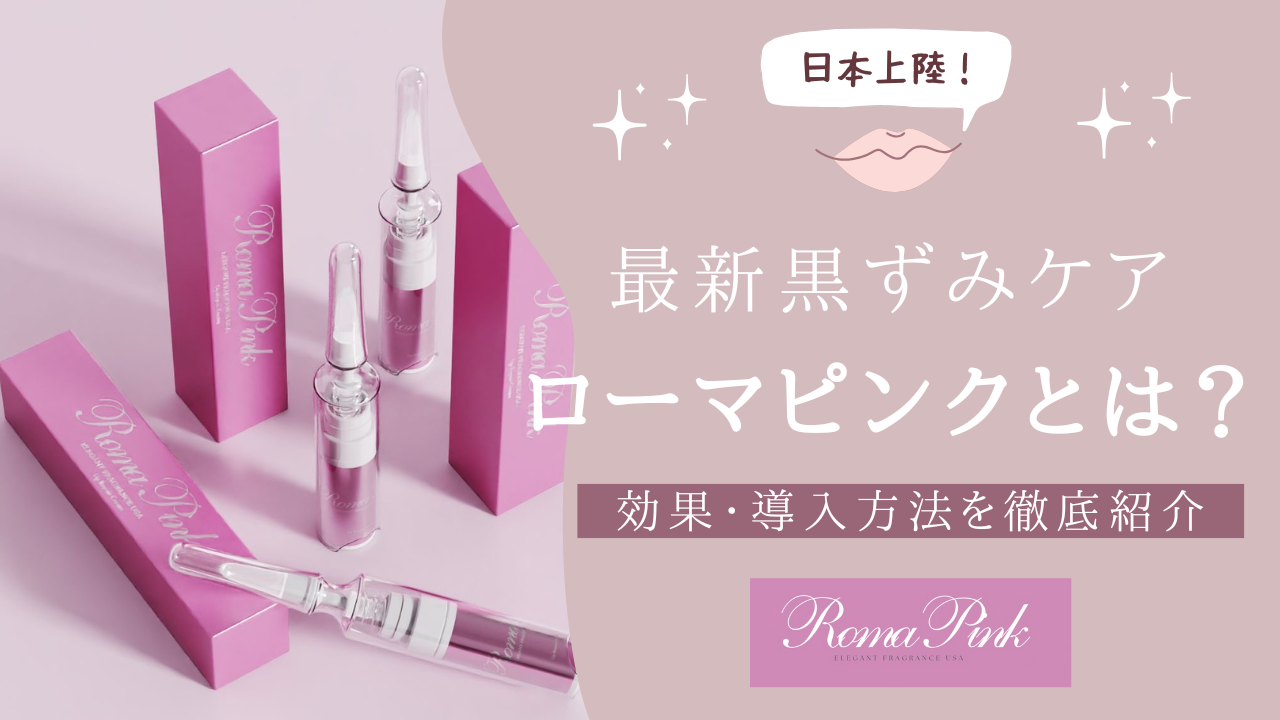 ローマピンクとは？色素沈着・黒ずみケアの最新美容！効果・導入費用