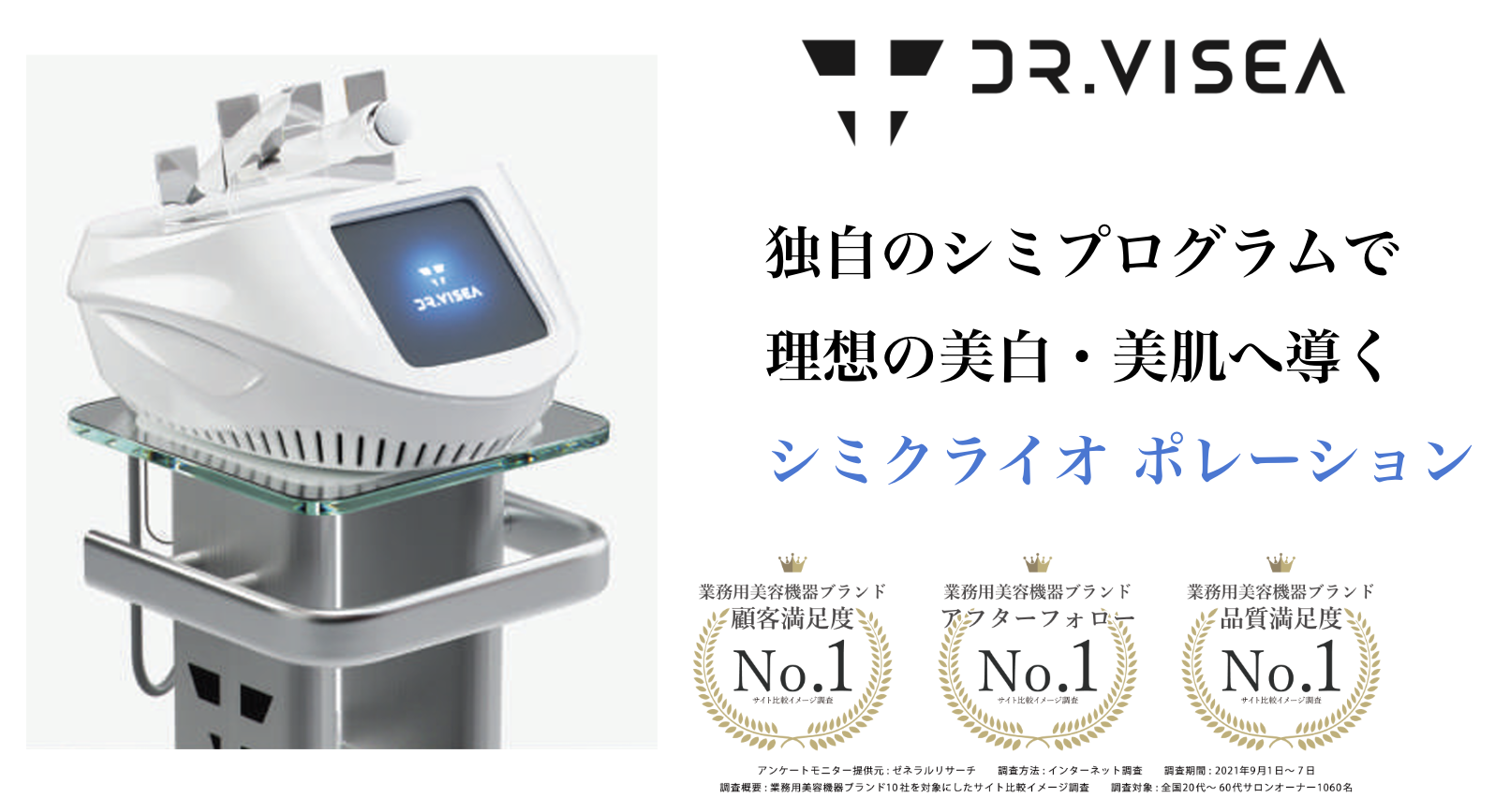 業務用シミ取り】シミクライオポレーション｜特徴やマシン価格