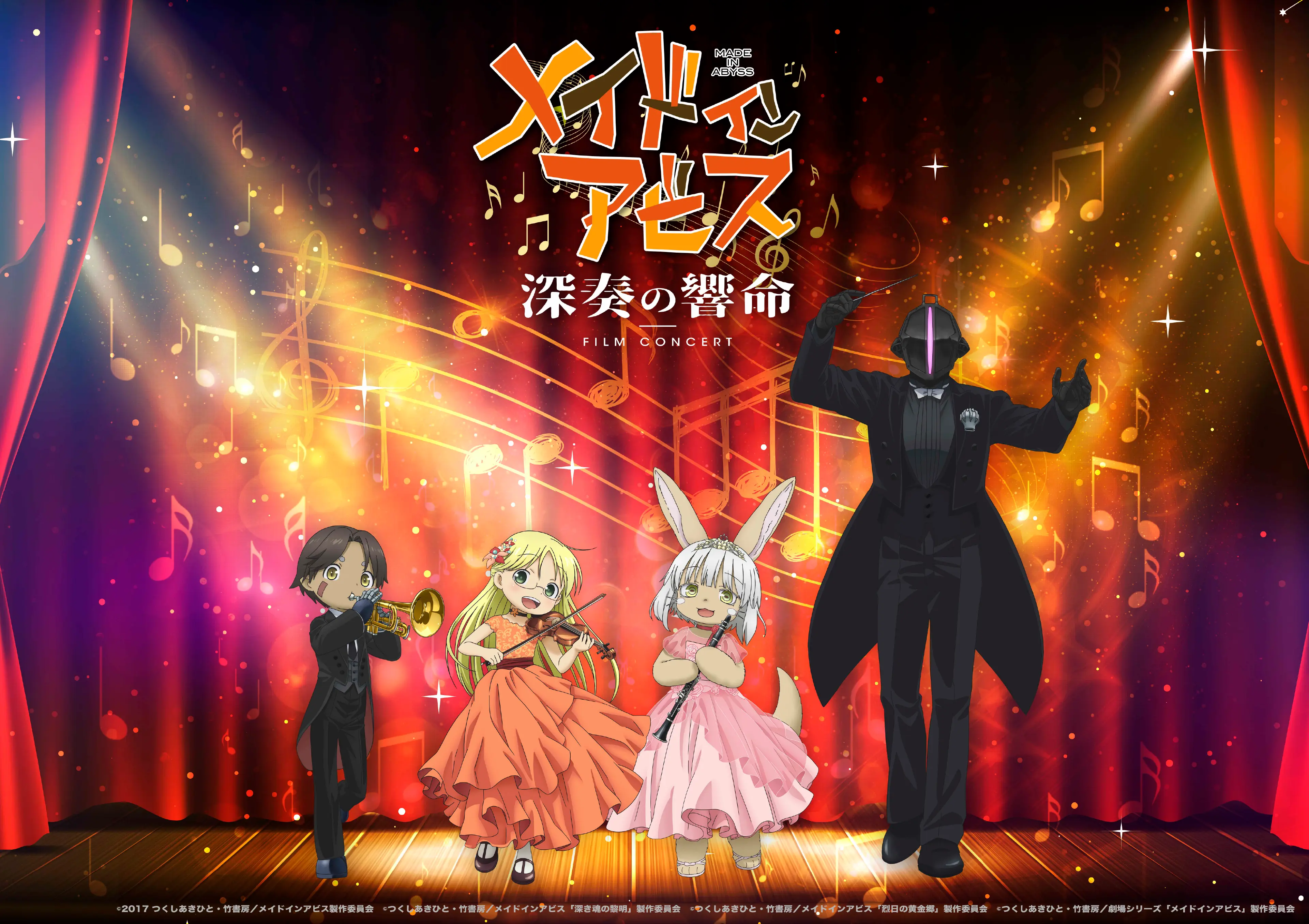 メイドインアビス 深奏の響命」フィルムコンサート