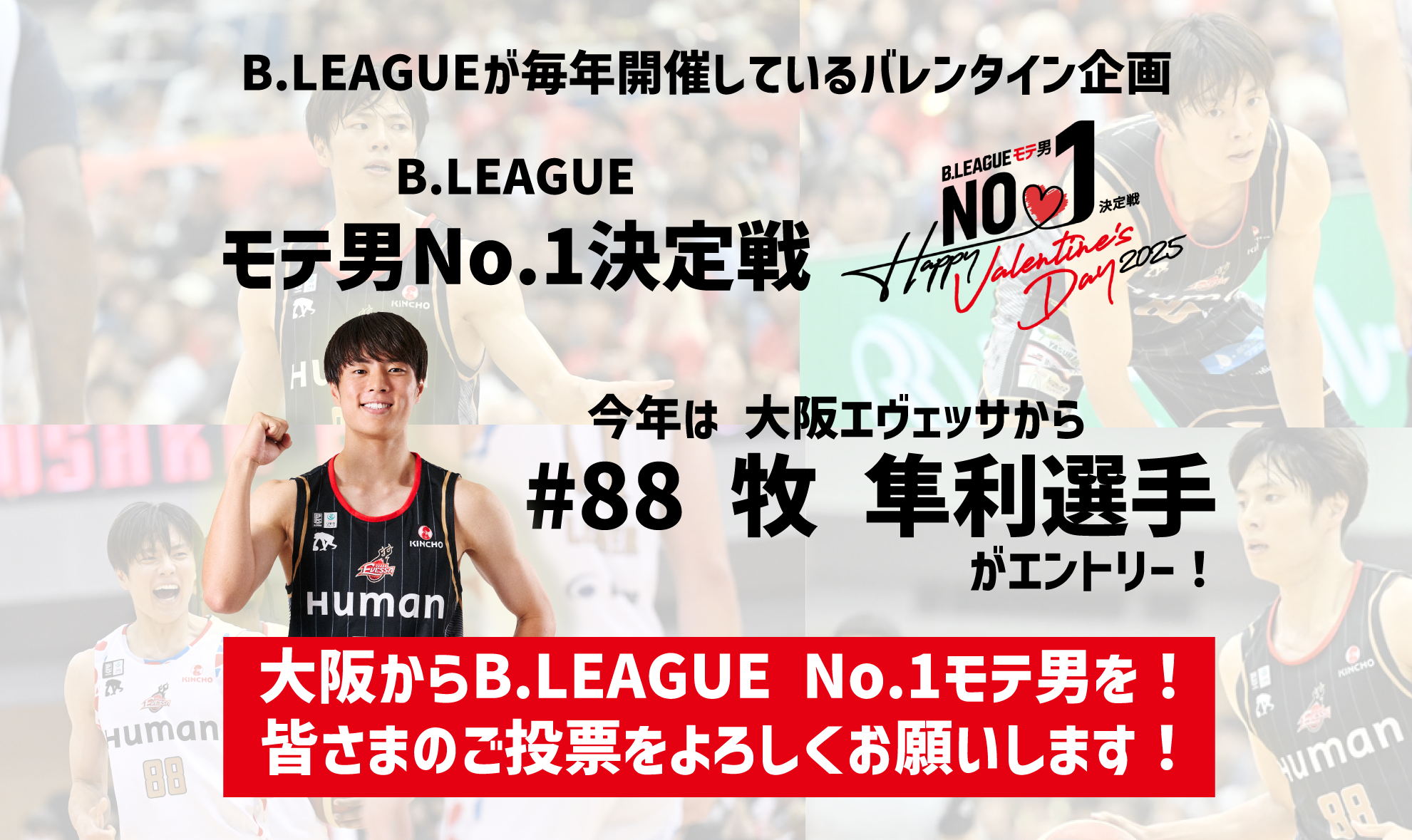 お知らせ】牧隼利選手をB.LEAGUE NO.1モテ男に！プレゼント