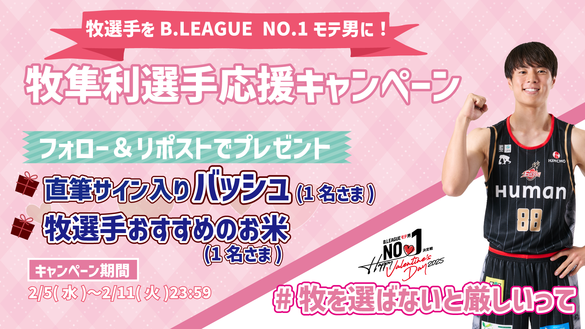 お知らせ】牧隼利選手をB.LEAGUE NO.1モテ男に！プレゼント