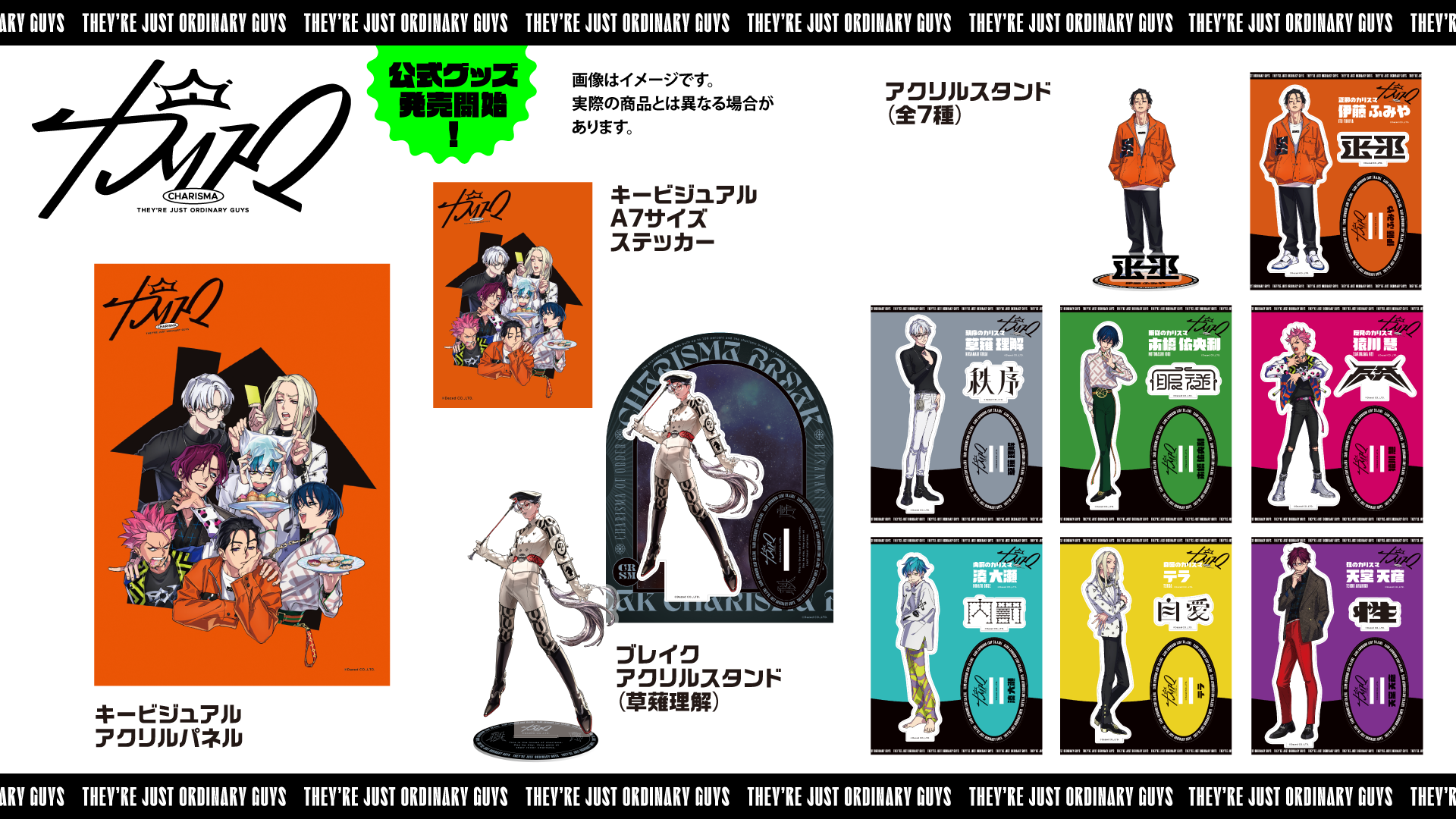 超人的シェアハウスストーリー『カリスマ』 初のグッズ本日から販売