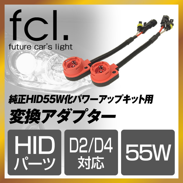 D2/D4変換コネクター2個 | 【fcl.業販専用】LED・HIDの専門店 fcl