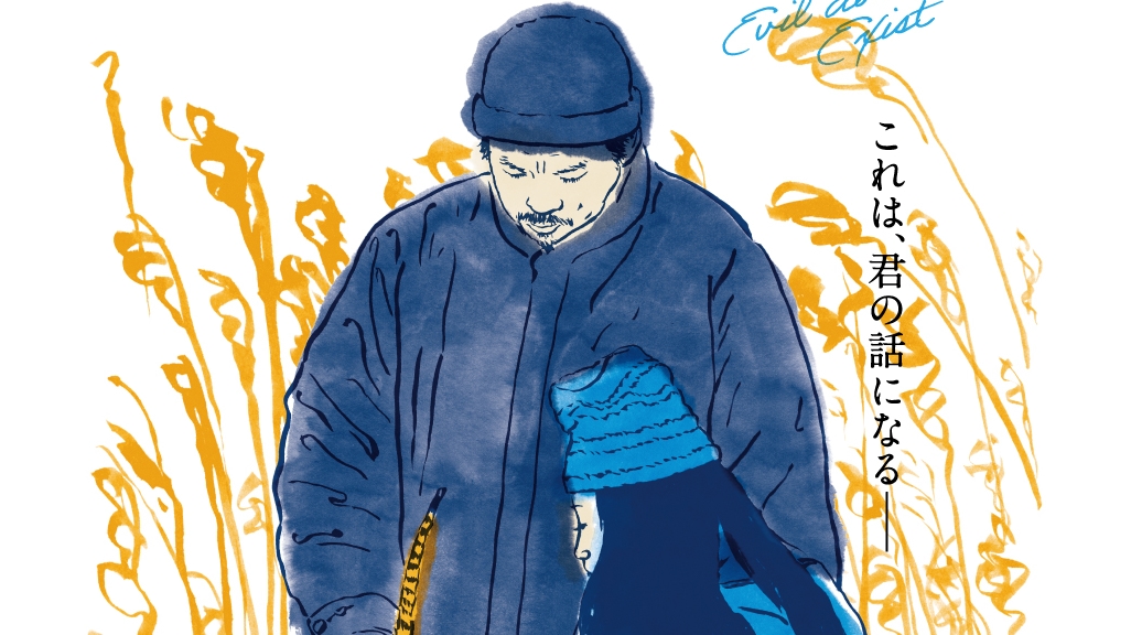 濱口竜介監督『悪は存在しない』ポスタービジュアルが解禁！ | Fan's