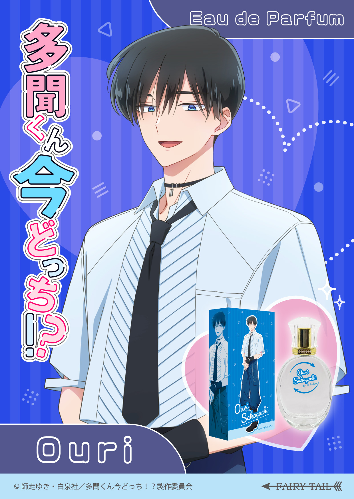 多聞くん今どっち！？ 香水 | フェアリーテイル