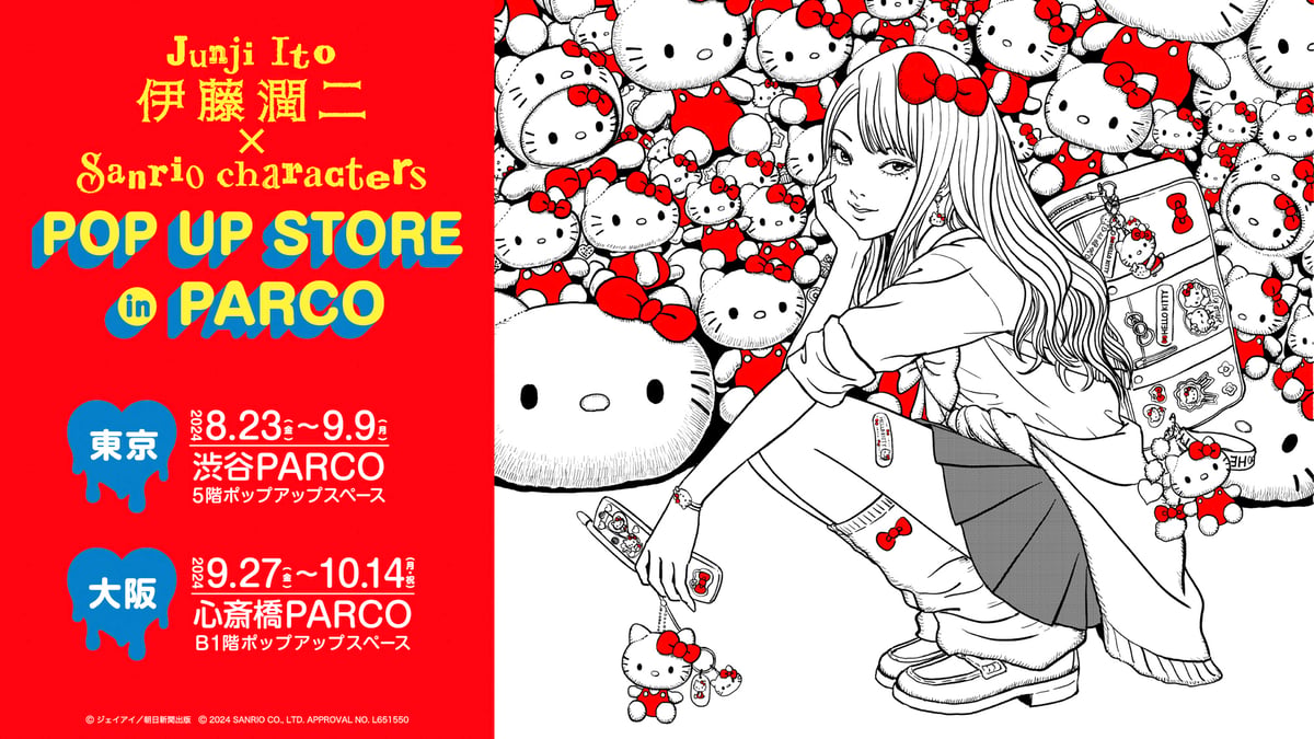 サンリオ × 伊藤潤二が渋谷と心斎橋PARCOでポップアップ開催 「ギャル