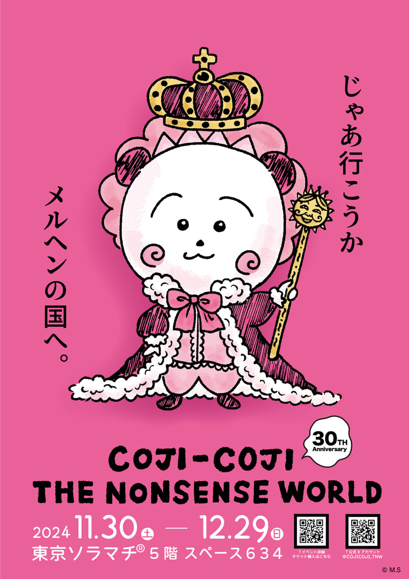 コジコジ」原作30周年を記念した体験型展示イベント開催、限定グッズも