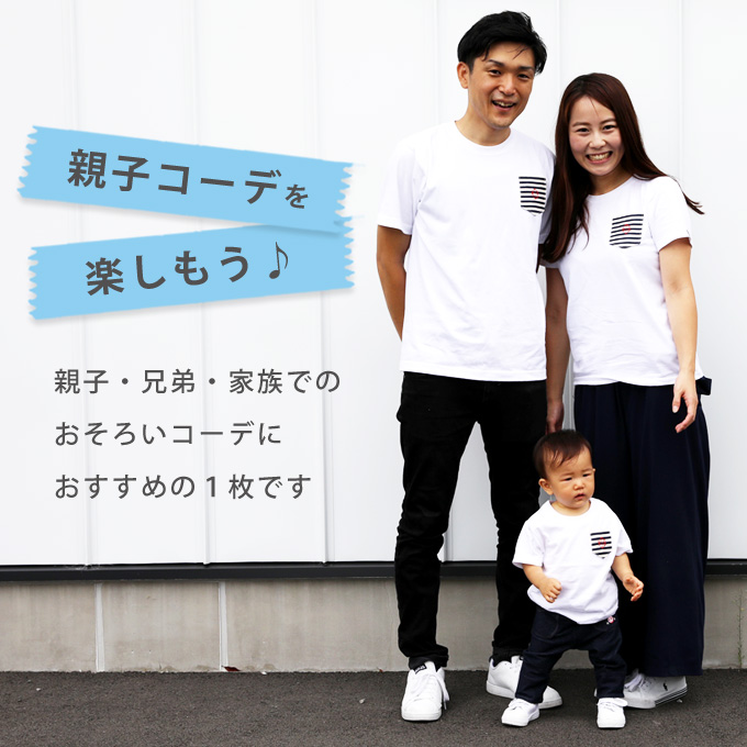 親子でおそろい☆名入れ Tシャツ 親子ペアルック 親子ペア 親子コーデ