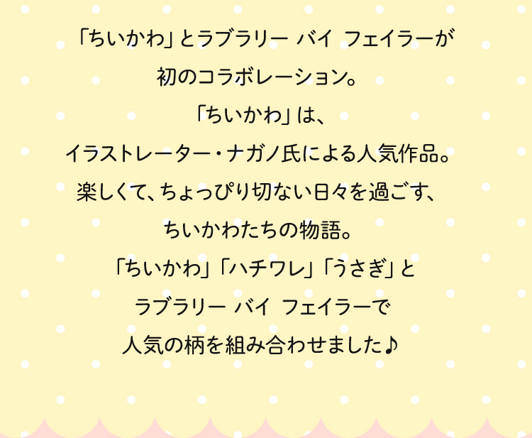 ちいかわコラボコンテンツ(終了)｜フェイラー公式オンラインショップ