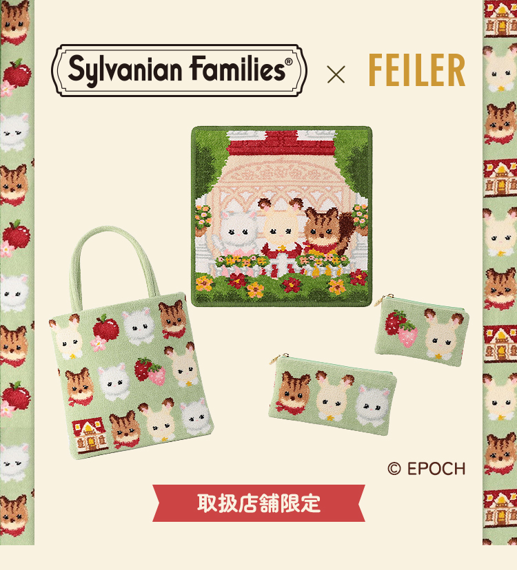 フェイラー×シルバニアファミリーコラボレーション(終了)｜フェイラー