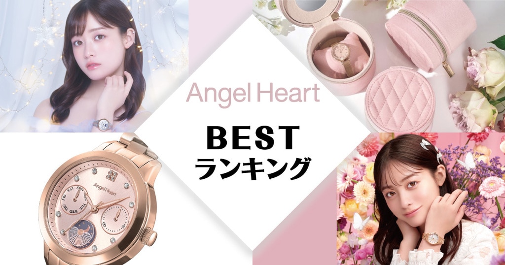 Angel Heart(エンジェルハート) 時計 | 時計専門店ザ・クロックハウス