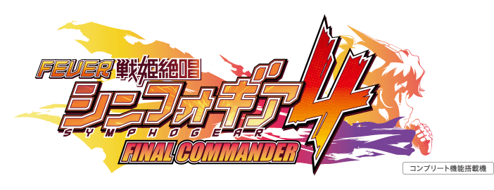 フィーバー戦姫絶唱シンフォギア4｜フィーバー・パチスロ 戦姫絶唱