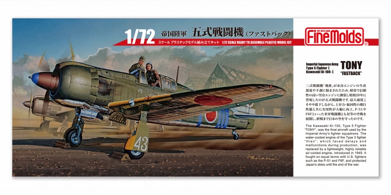 1/72五式戦闘機（ファストバック）_ファインモールド