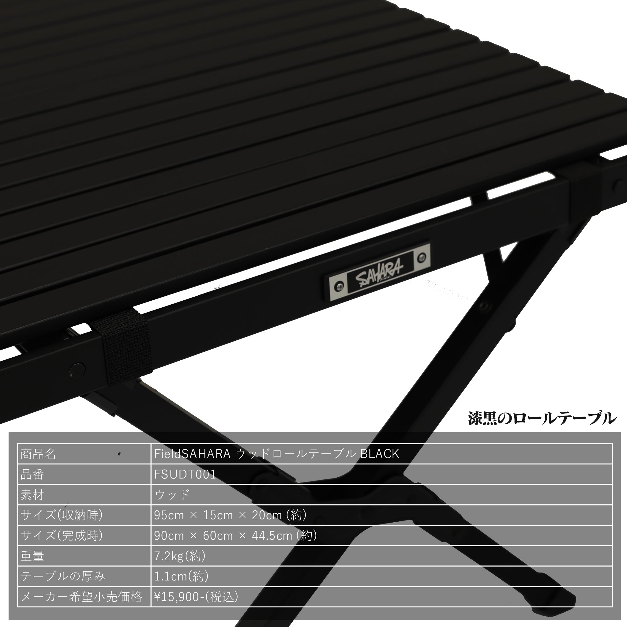 FieldSAHARA FSUDT001 ウッドロールテーブル 漆黒