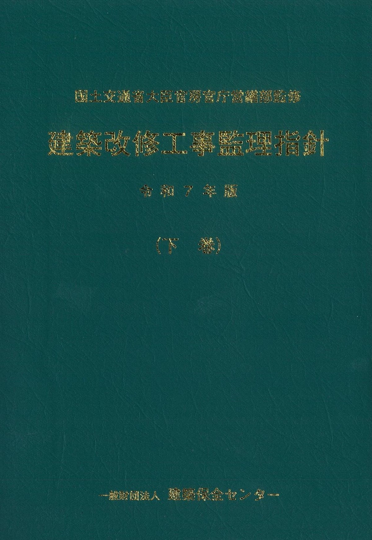 令和7年版 建築改修工事監理指針 下巻の購入なら | シビルbooks