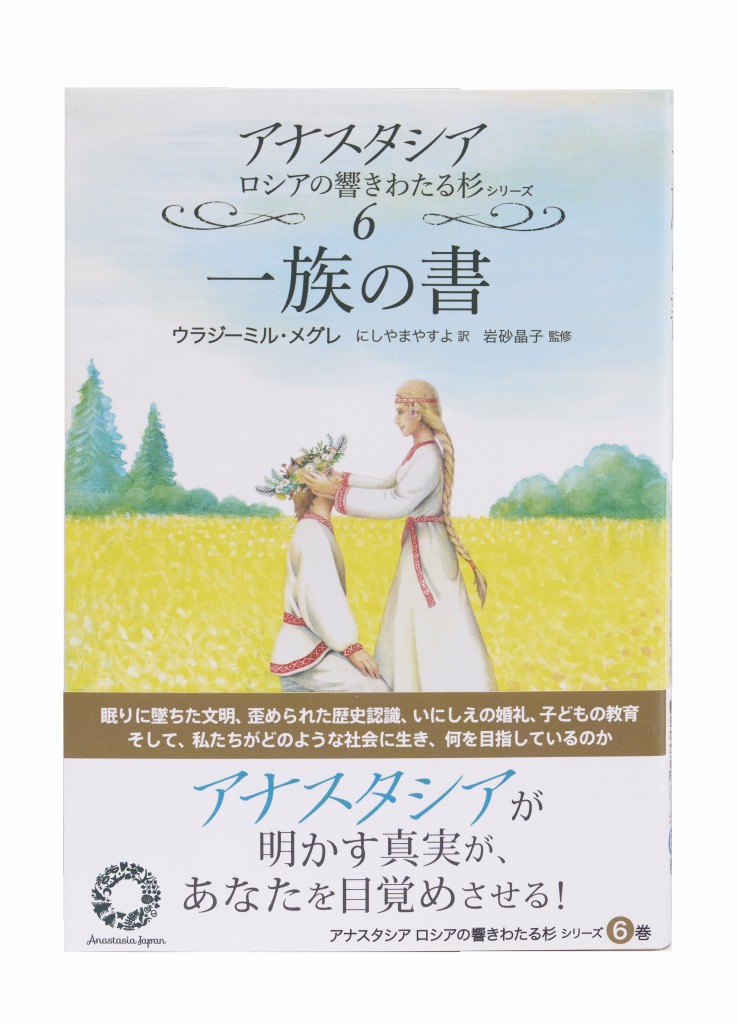 6巻 一族の書 - アナスタシア・ジャパン