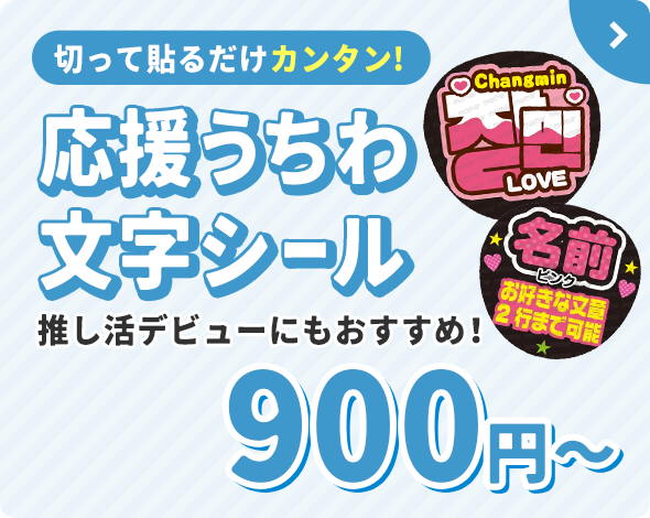 応援うちわ・ファンサうちわ文字専門店｜うちわMOMO