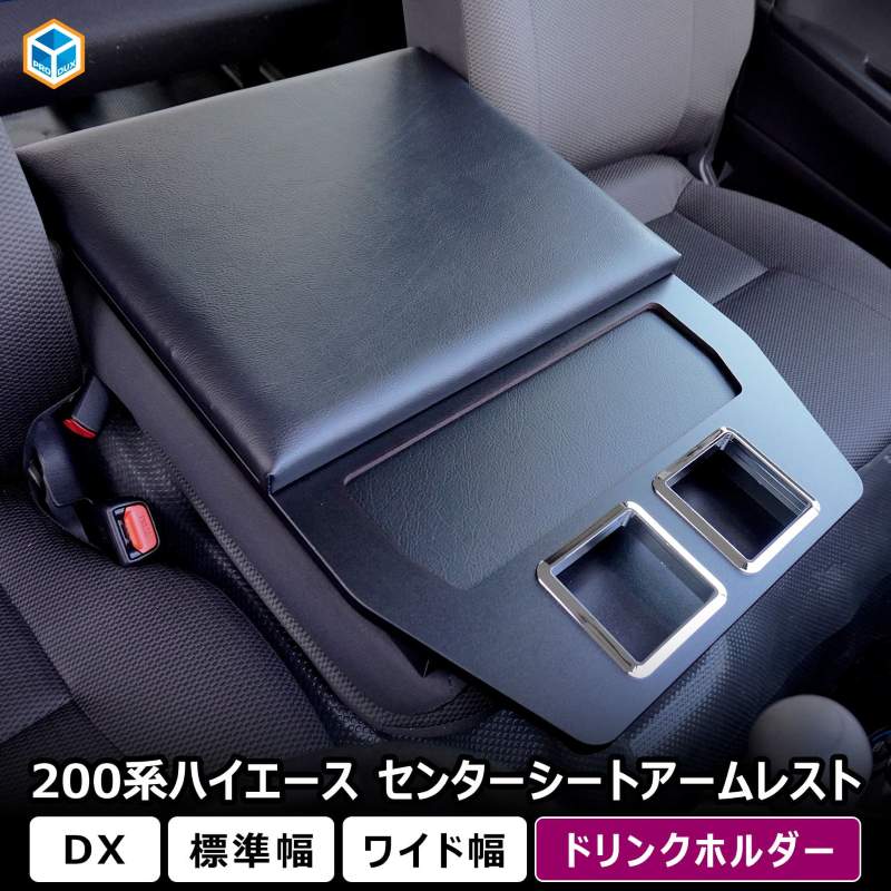 200系 ハイエース DX センターシートアームレスト ｜ トヨタ 標準