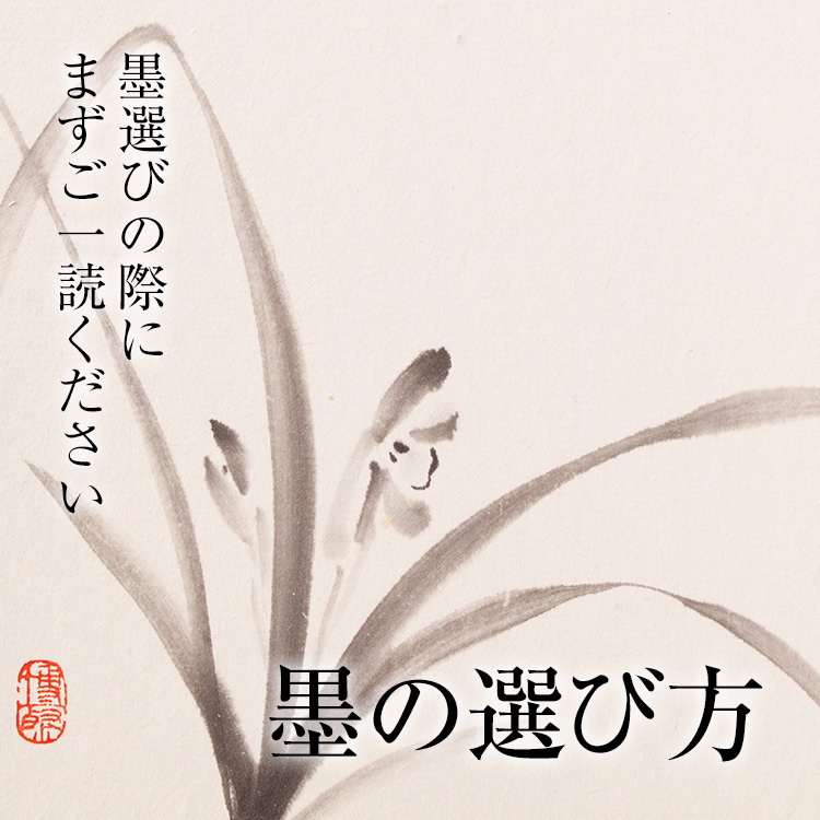 墨の選び方 - 錦光園（きんこうえん）オンラインショップ