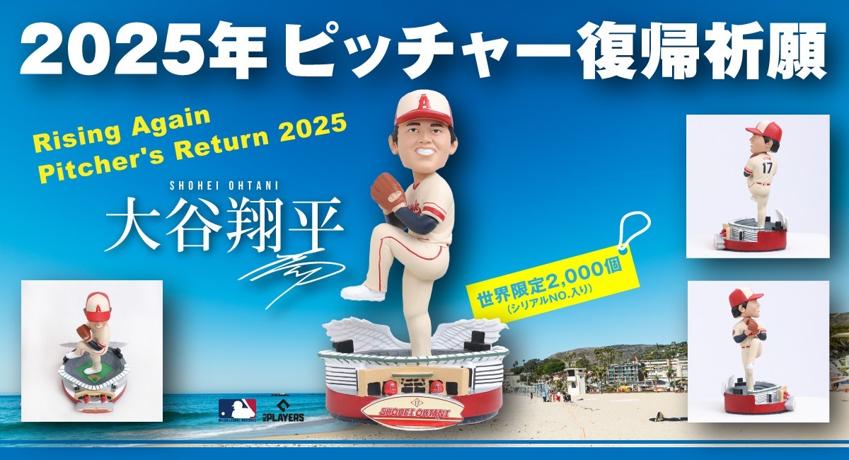 世界限定2,000個!大谷翔平選手・ピッチャー2025復帰祈願 公式
