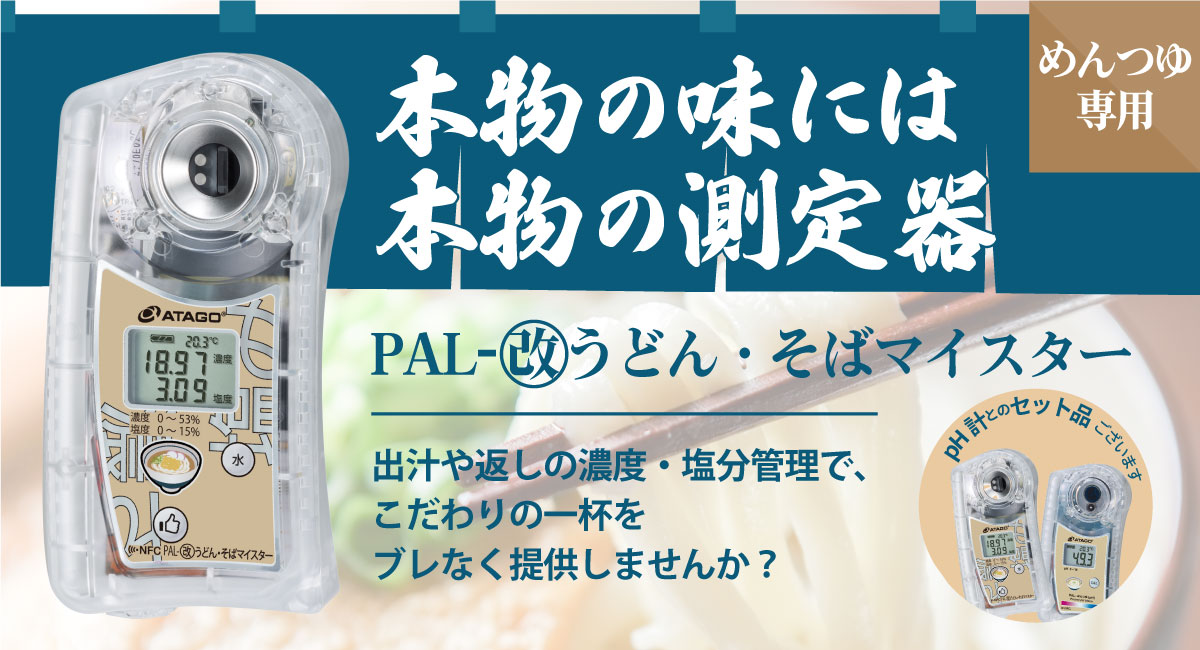 本物の味には本物の測定器を】アタゴのPALシリーズからポケット