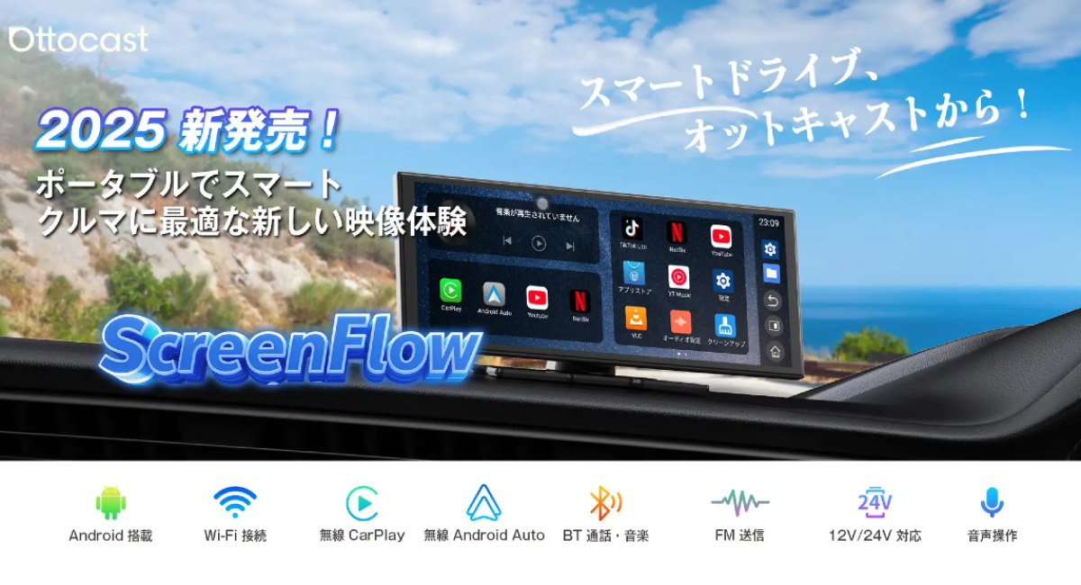 新製品「OTTOCAST ScreenFlow」｜Android13・CarPlay・Android Auto